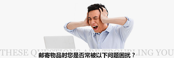 跨境物流困擾？