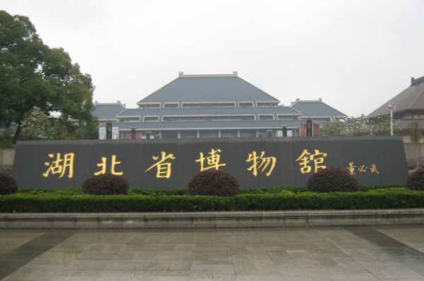 湖北省博物館