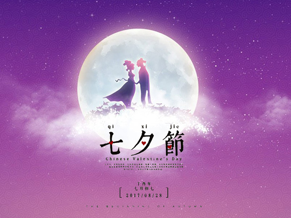 七夕節