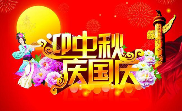 國慶中秋